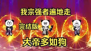 我宗强者遍地走,大帝多如狗