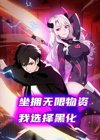 坐拥无限物资,我选择黑化