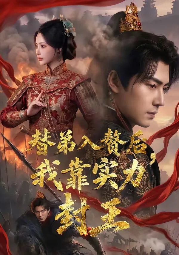 替弟入赘后,我靠实力封王