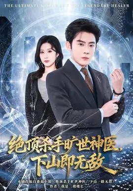 绝顶杀手旷世神医,下山即无敌