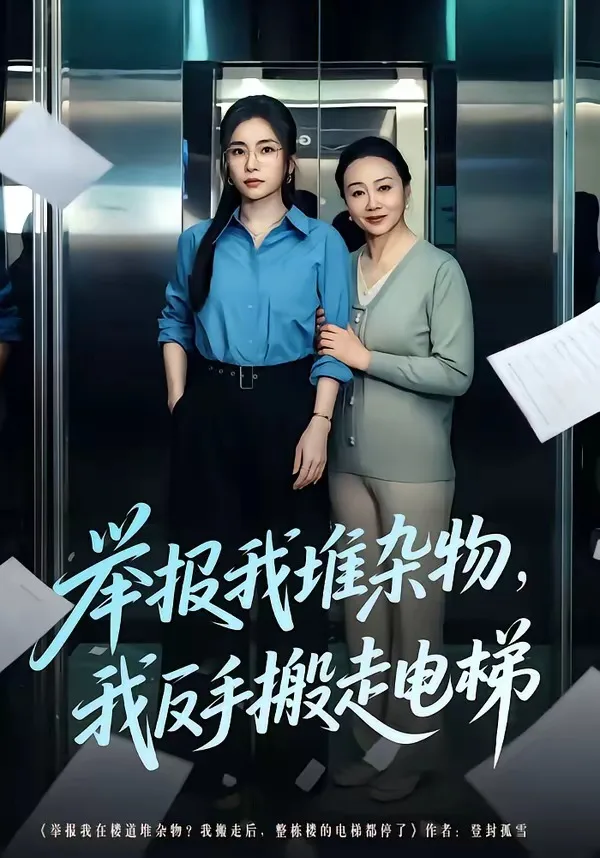 举报我堆杂物,我反手搬走电梯