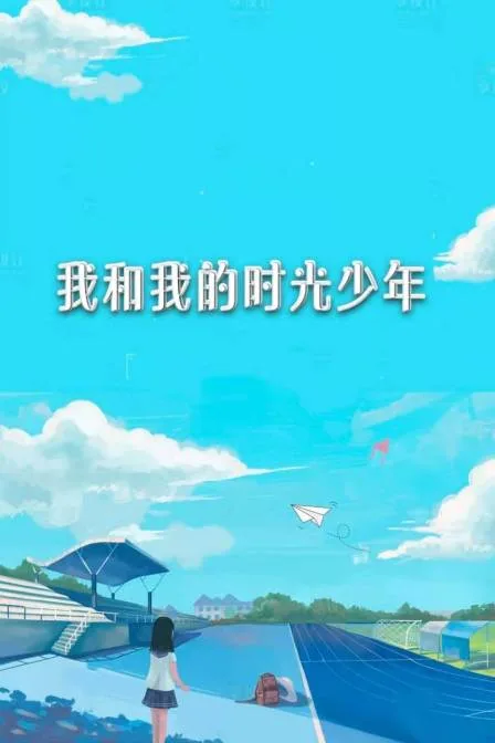 我和我的时光少年