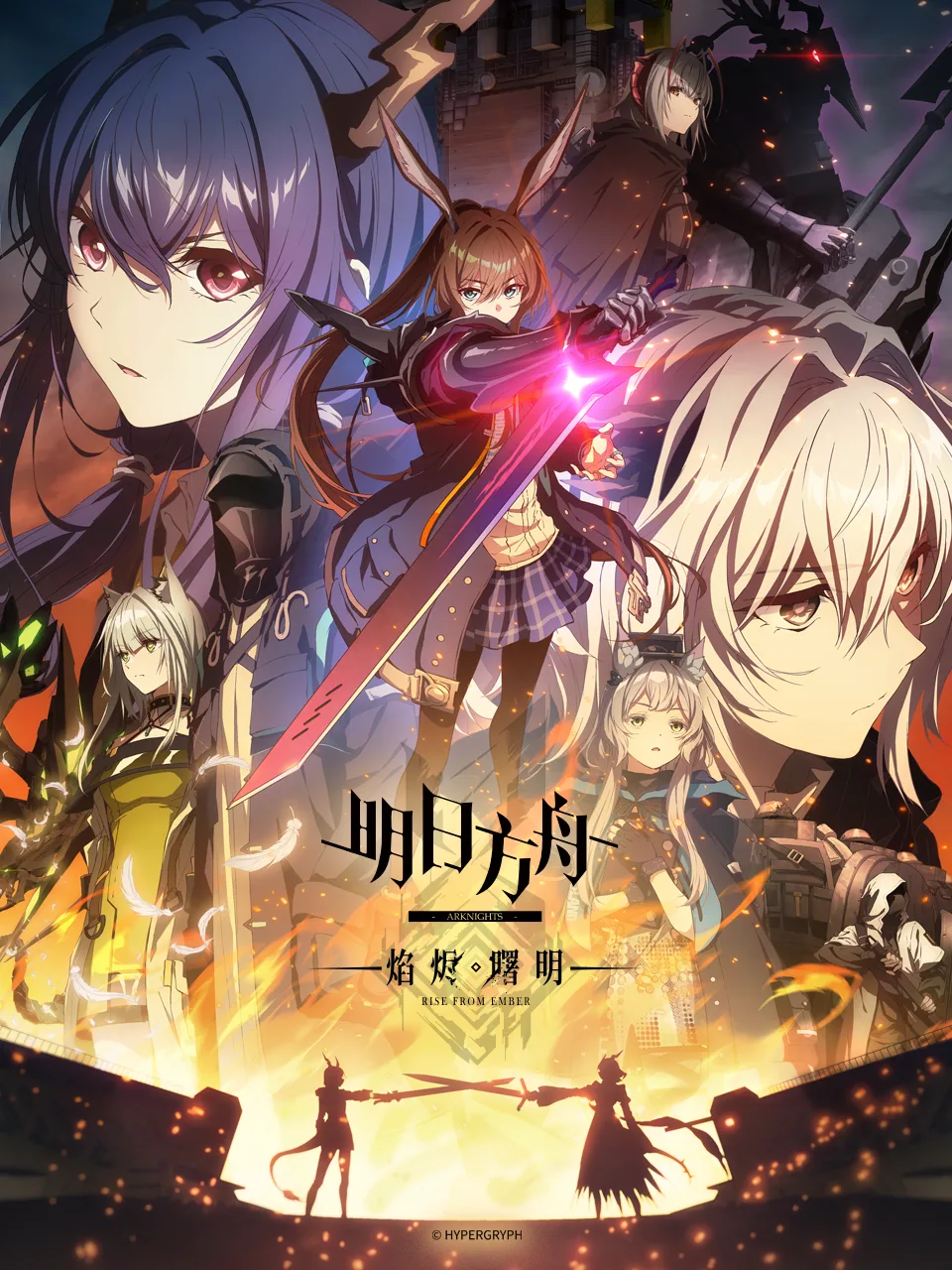 明日方舟:焰烬曙明中配版