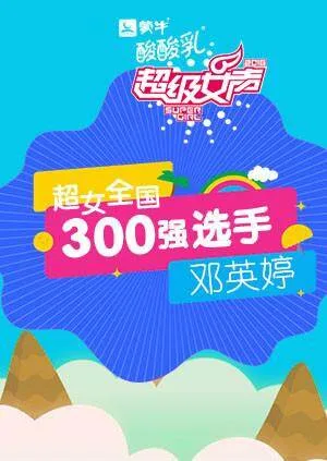 超级女声全国300强选手:邓英婷