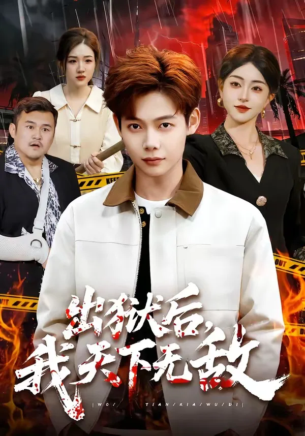 出狱后,我天下无敌