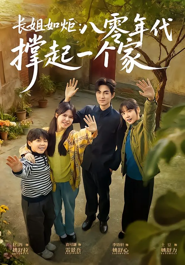 长姐如炬:八零年代撑起一个家