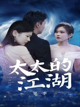 太太的江湖