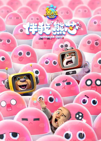 熊出没伴我“熊芯”