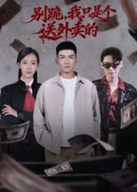 别跪我只是个送外卖的
