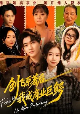 创飞原著后,我成商业巨鳄