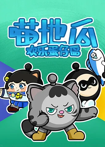 喵地瓜欢乐蛋仔岛