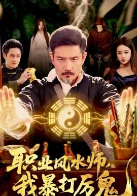 职业风水师,我暴打厉鬼