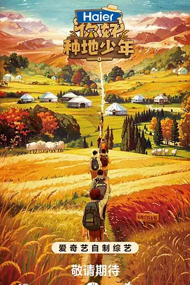 你好,种地少年第一季