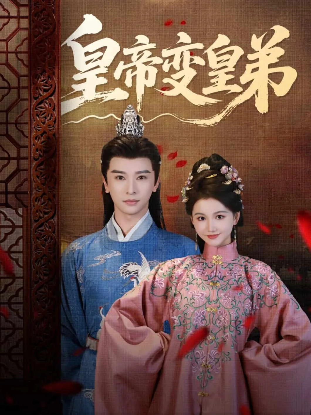 皇帝变皇弟