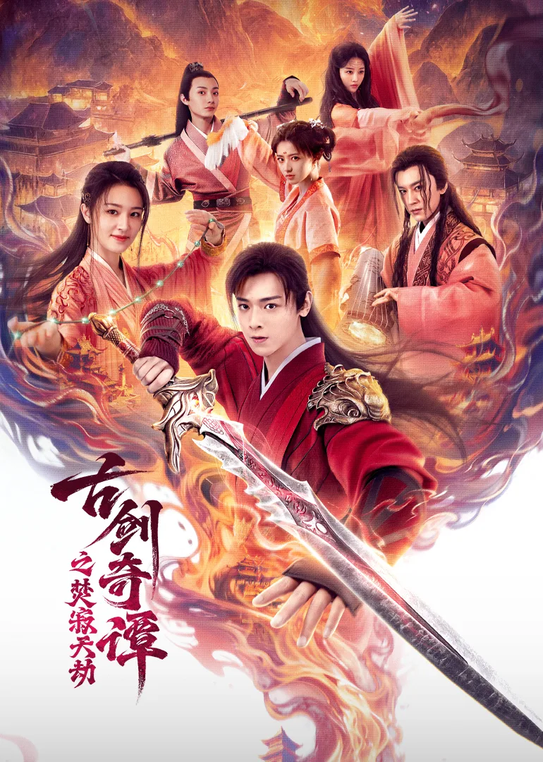 古剑奇谭之焚寂天劫