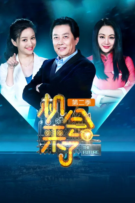 机会来了第二季