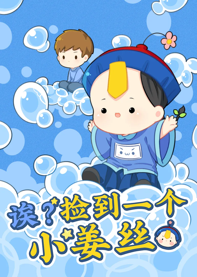 诶?捡到一个小姜丝