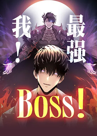 我,最强BOSS