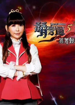 萌学园第五季 异界对决