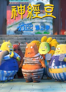 吃饭睡觉打豆豆第三季 神经豆