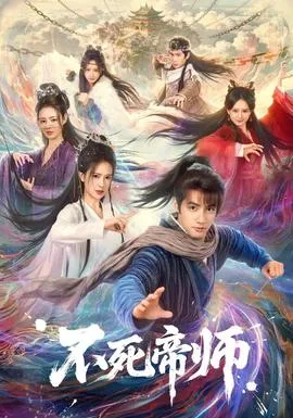 不死帝师