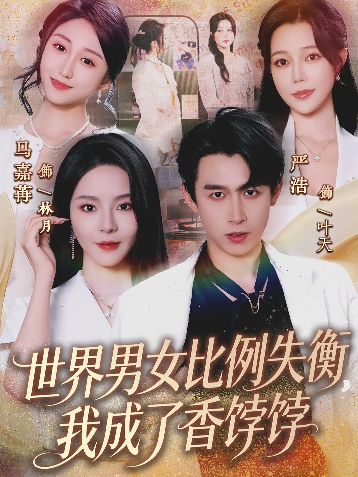 世界男女比例失衡,我成了香饽饽