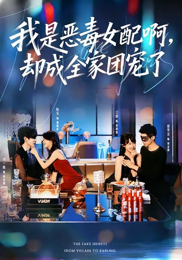 我是恶毒女配啊,却成全家团宠了