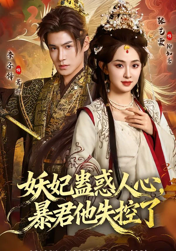 妖妃蛊惑人心,暴君他失控了