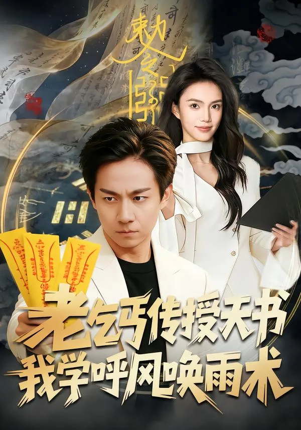 老乞丐传授天书,我学呼风唤雨术