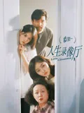 人生录像厅