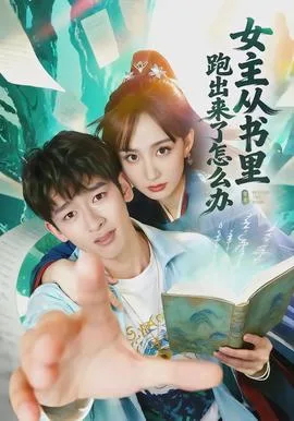 女主从书里跑出来了怎么办
