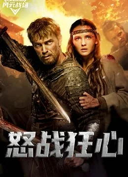 怒战狂心国语