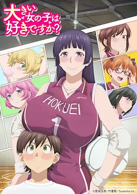 高大的女孩子你喜欢吗?