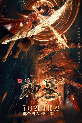 神墓第一季