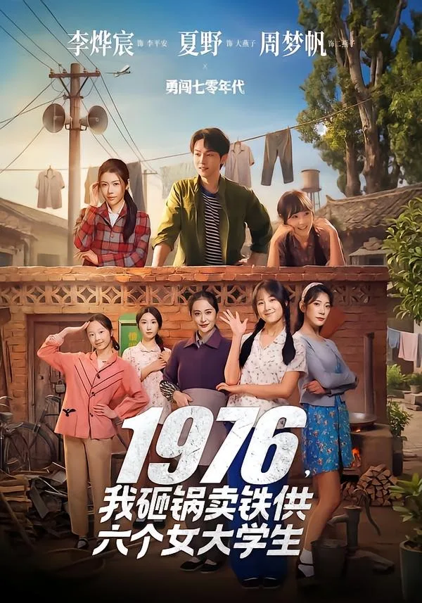1976,我砸锅卖铁供六个女大学生