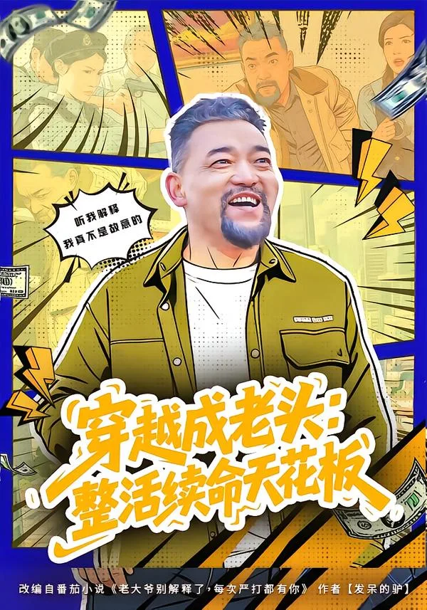 穿越成老头:整活续命天花板