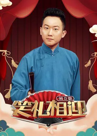 笑礼相迎第二季