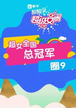 2016超级女声全国总冠军:圈9