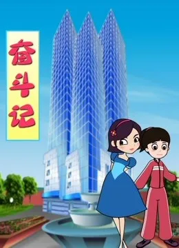 奋斗记
