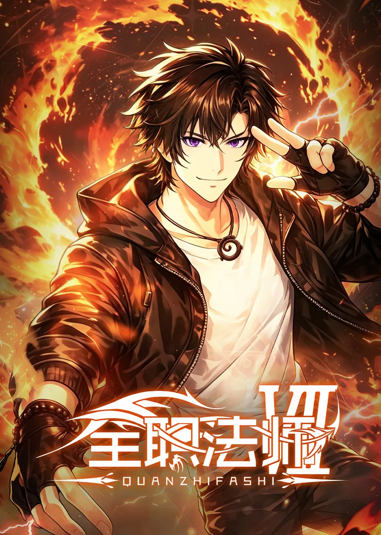 全职法师第七季