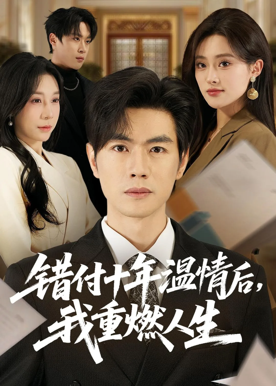 错付十年温情后,我重燃人生