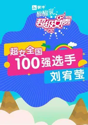 超级女声全国100强选手:刘宥莹