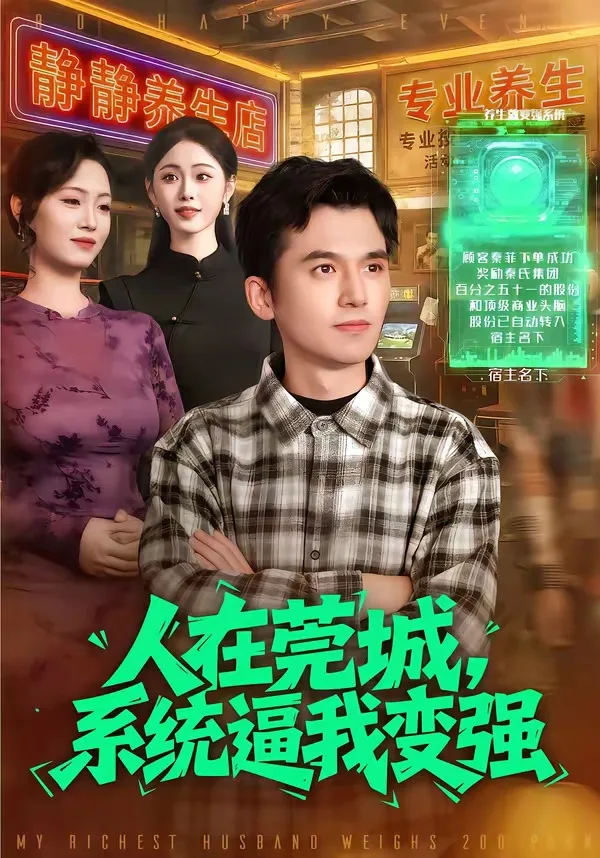 人在莞城,系统逼我变强