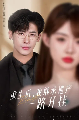 重生后,我继承遗产一路开挂