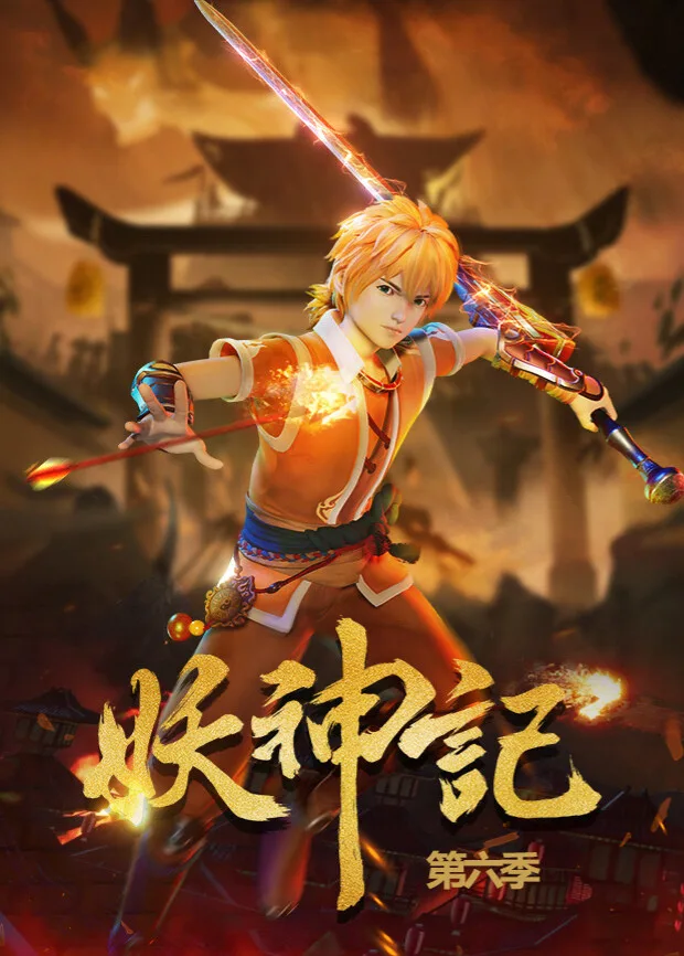 妖神记第六季