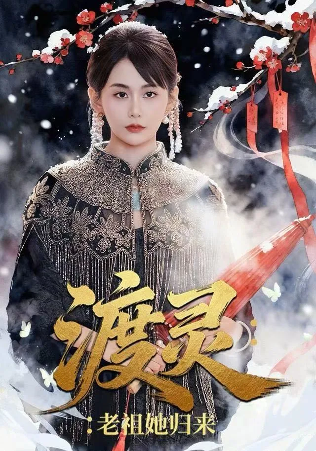 渡灵:老祖她归来