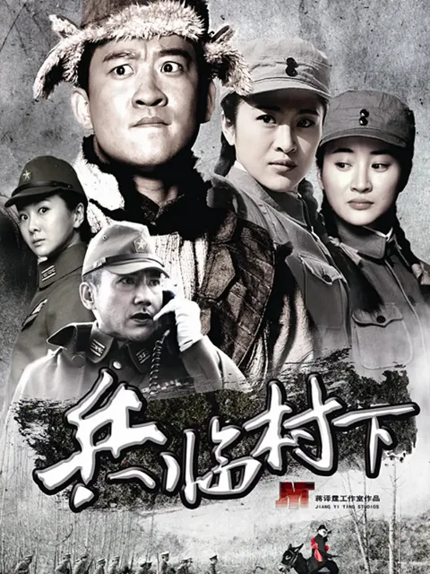 兵临村下