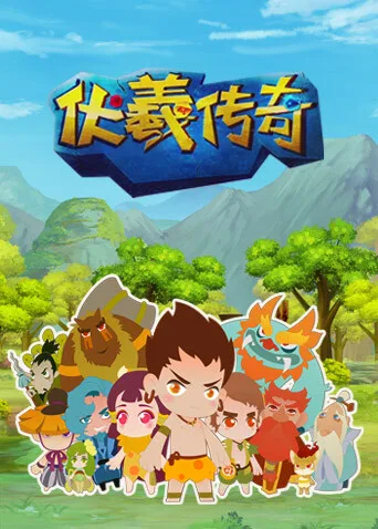 伏羲传奇