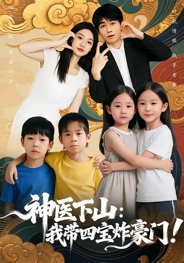 神医下山:我带四宝炸豪门