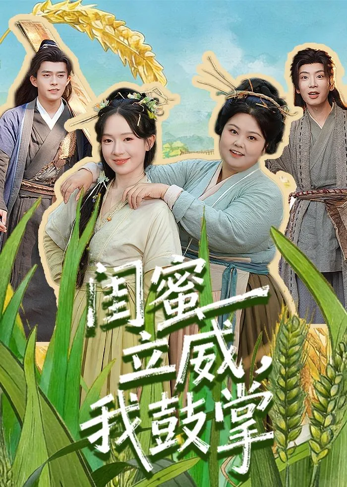 闺蜜立威,我鼓掌